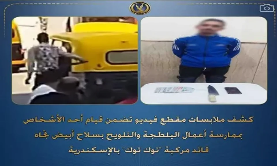 ضبط شخص لقيامه بممارسة أعمال البلطجة تجاه قائد مركبة ”توك توك” بالإسكندرية