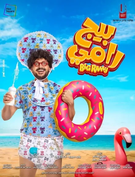 طرح البوستر الرسمي لفيلم بيج رامي بطولة رامز جلال