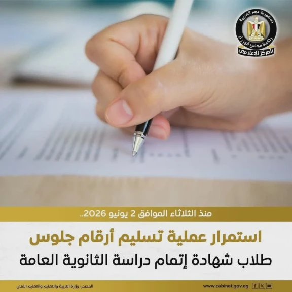 التربية والتعليم : استمرار تسليم أرقام جلوس طلاب شهادة إتمام دراسة الثانوية العامة