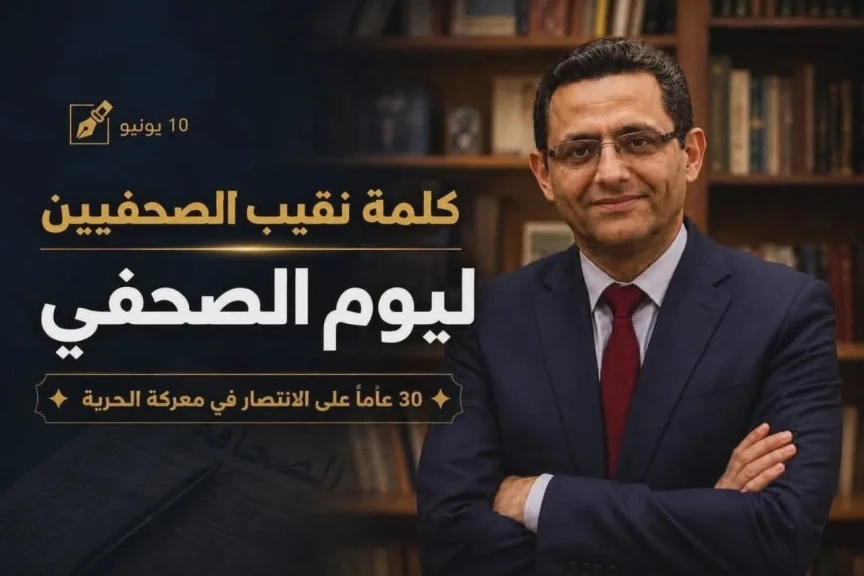 كلمة نقيب الصحفيين بمناسبة يوم الصحفي  ”30 عامًا على الانتصار في معركة الحرية”