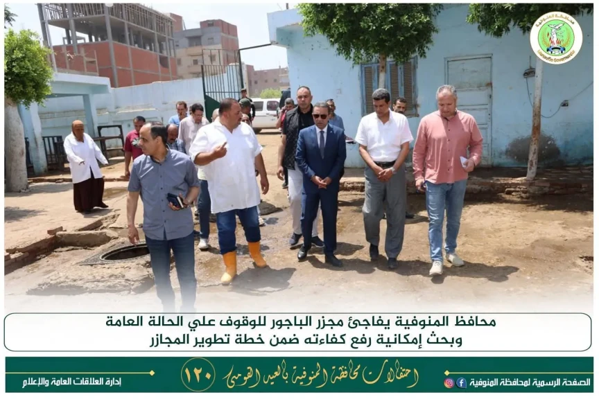 محافظ المنوفية يفاجئ مجزر الباجور للوقوف علي الحالة العامة