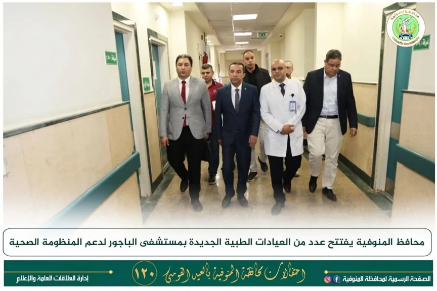 محافظ المنوفية يفتتح عيادات الأسنان لذوى الهمم ورسم المخ  بمستشفى الباجور