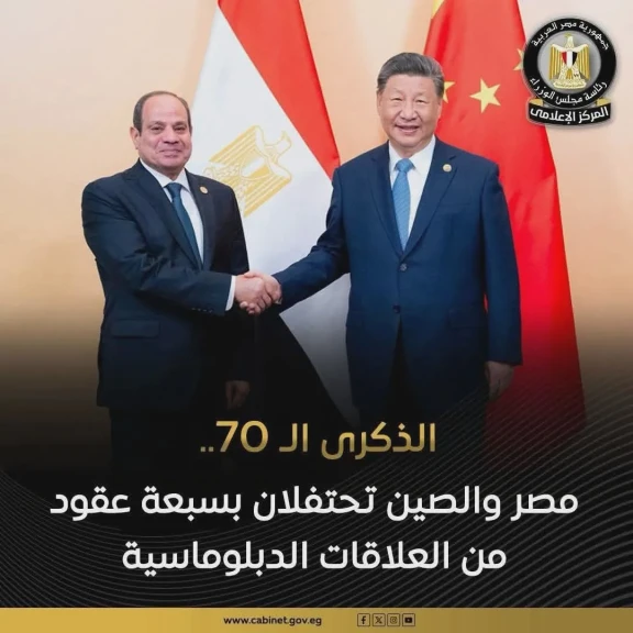 المركز الإعلامي لمجلس الوزراء: مصر من أوائل الدول الإفريقية والعربية التي أقامت علاقات دبلوماسية مع الصين