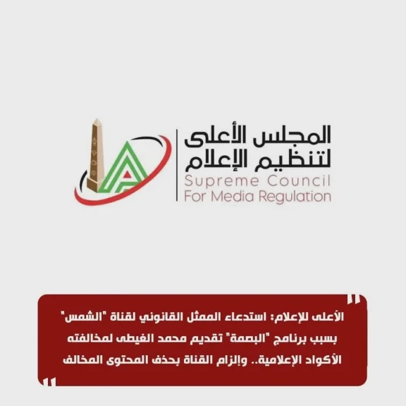 الأعلى للإعلام: استدعاء الممثل القانوني لقناة ”الشمس” بسبب برنامج ”البصمة” تقديم محمد الغيطى لمخالفته الأكواد الإعلاميه