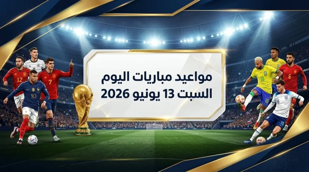 إنفوجراف |موعد مباريات اليوم السبت 13 يونيو 2026