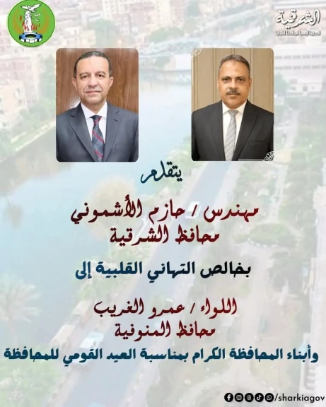 محافظ الشرقية يُهنئ محافظ المنوفية وأبناء المحافظة بالعيد القومي للمحافظة