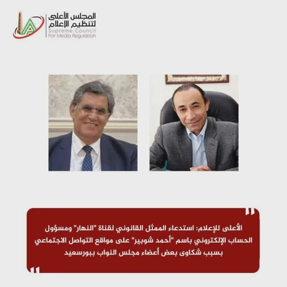 الأعلى للإعلام: استدعاء الممثل القانوني لقناة ”النهار” ومسؤول الحساب الإلكتروني باسم ”أحمد شوبير