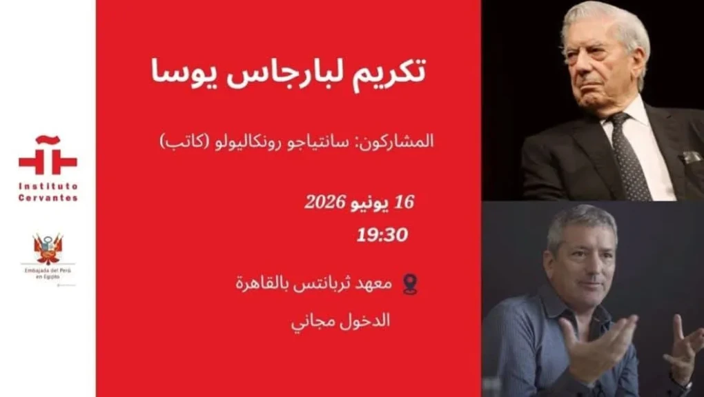 الثلاثاء… الأدب البيروفي في ضيافة معهد ثربانتس بالقاهرة