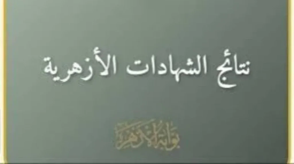 رسميًا.. وكيل الأزهر يعتمد نتيجة الشهادتين الابتدائية والإعدادية للعام الدراسي 2025/ 2026