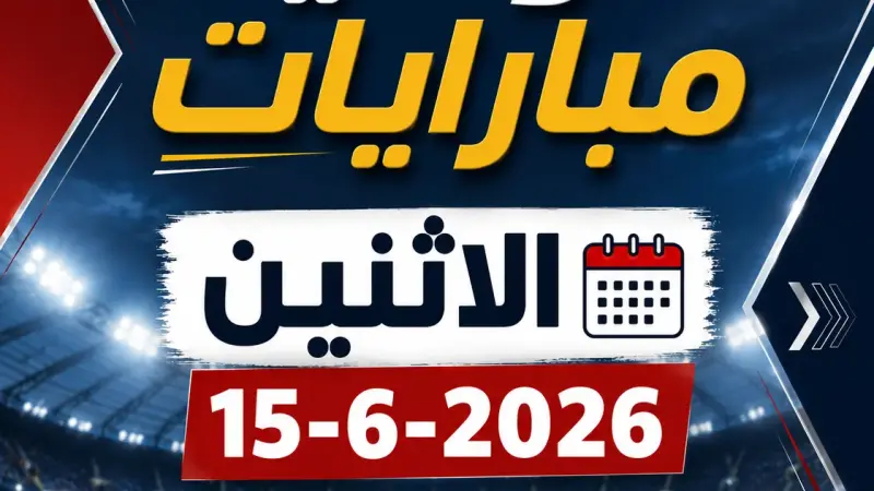 إنفوجراف| موعد مباريات اليوم الإثنين 15 يونيو 2026 في كأس العالم