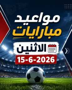 إنفوجراف| موعد مباريات اليوم الإثنين 15 يونيو 2026 في كأس العالم