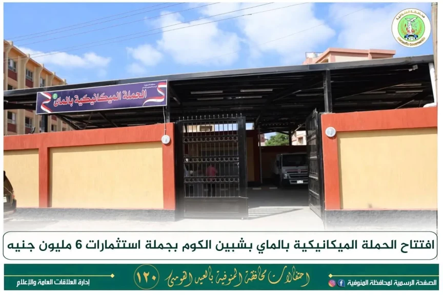 محافظ المنوفية يجري جولة موسعة ويفتتح الحملة الميكانيكية بالماي