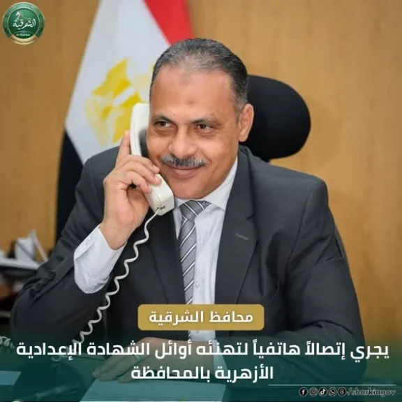 محافظ الشرقية يجري اتصالا هاتفيا لتهنئه أوائل الشهادة الإعدادية الأزهرية للعام الدراسي ٢٠٢٥ / ٢٠٢٦ مؤكدا اعتزازة بأبنائه المتفوقين
