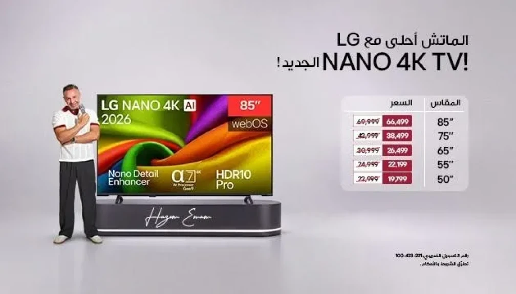 لموسم كأس العالم .. إل جي تقدم خصومات حصرية على شاشات NANO 4K لتجربة مشاهدة محسّنة للمباريات