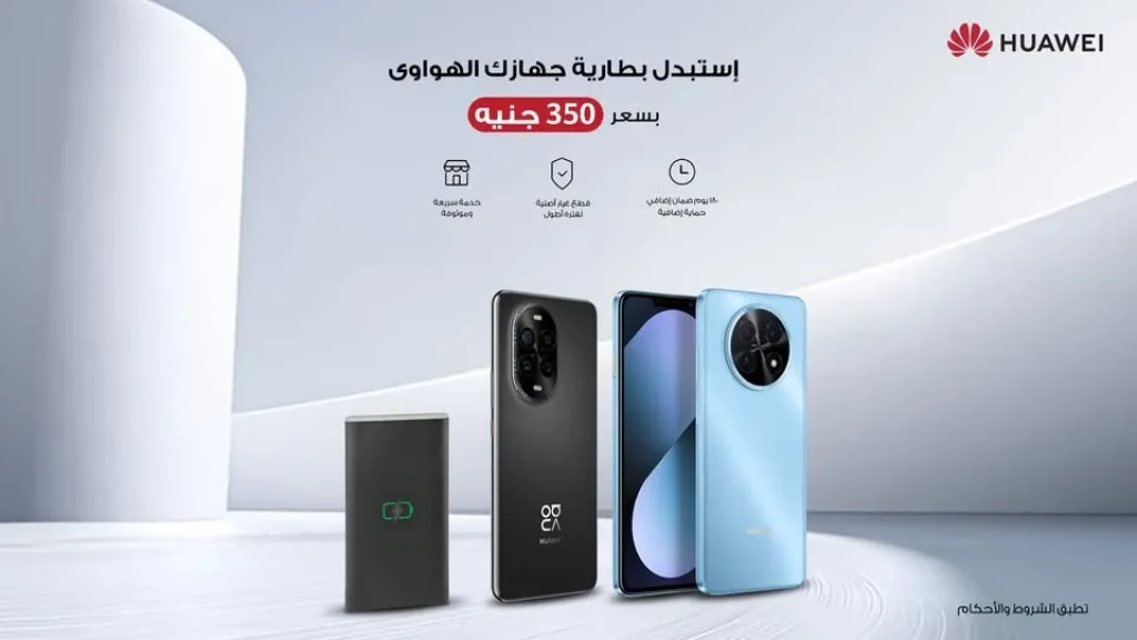 هواوي تعزز كفاءة أجهزتها الذكية في مصر: خدمة استبدال البطاريات بسعر موحد 350 جنيه فقط