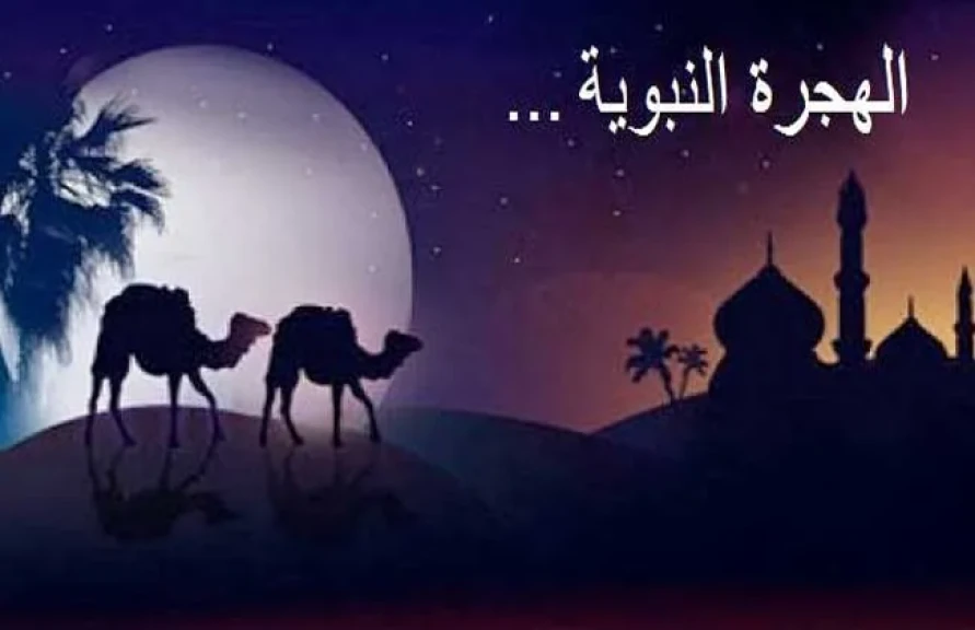 رحلة غيّرت وجه التاريخ.. كيف أسست الهجرة النبوية لدولة الإنسان؟