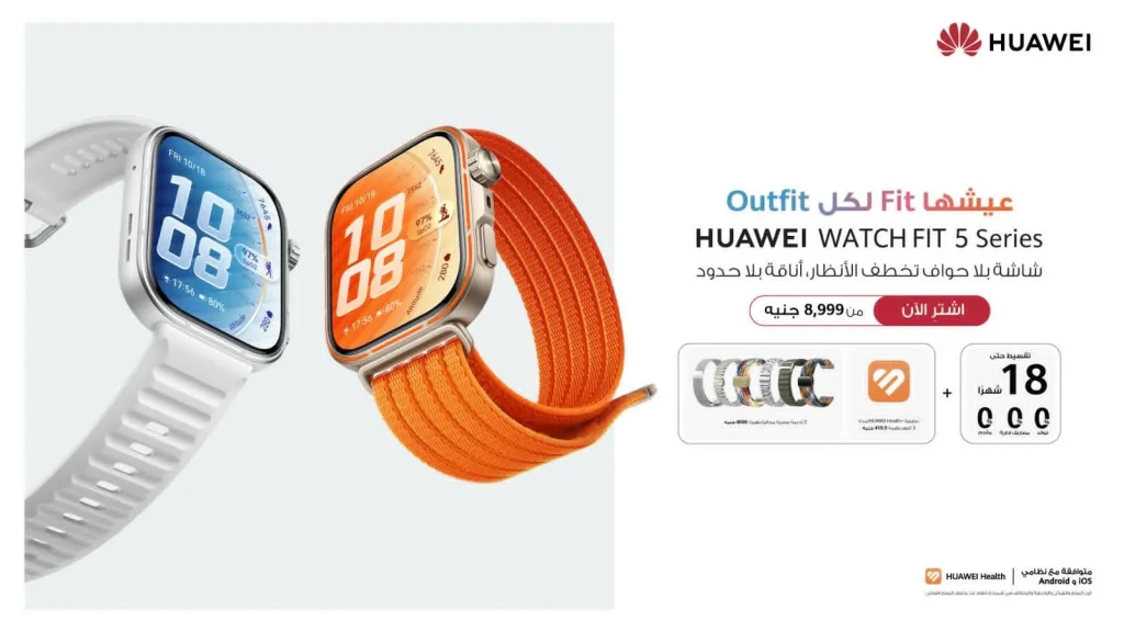 هواوي تطلق سلسلة HUAWEI WATCH FIT 5 في السوق المصري