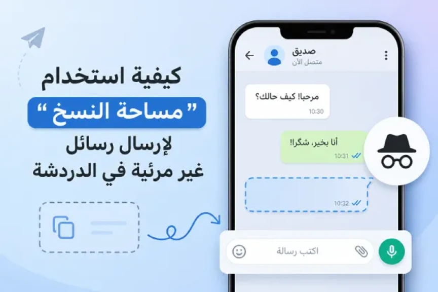 كيفية استخدام مساحة النسخ لإرسال رسائل غير مرئية في الدردشة
