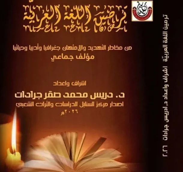 حين تصبح اللغة هوية دلالات التهديد ومخاطر سيادة الإنجليزية على العربية