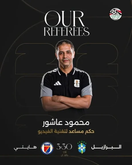 الظهور الثالث.. محمود عاشور حكمًا للفيديو في مباراة البرازيل وهايتي بالمونديال