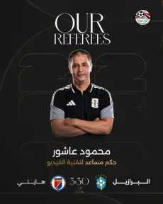 الظهور الثالث.. محمود عاشور حكمًا للفيديو في مباراة البرازيل وهايتي بالمونديال