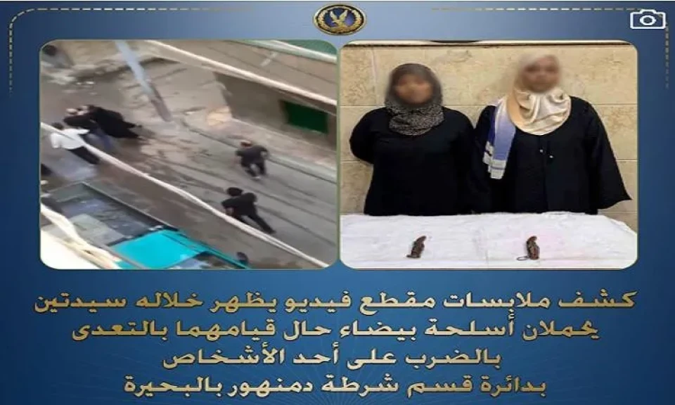 ضبط سيدتين لقيامهما بالتعدي بالضرب على أحد الأشخاص بأسلحة بيضاء بالبحيرة