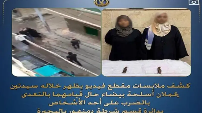 ضبط سيدتين لقيامهما بالتعدي بالضرب على أحد الأشخاص بأسلحة بيضاء بالبحيرة