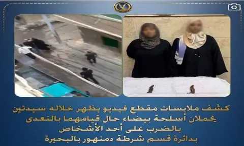 ضبط سيدتين لقيامهما بالتعدي بالضرب على أحد الأشخاص بأسلحة بيضاء بالبحيرة