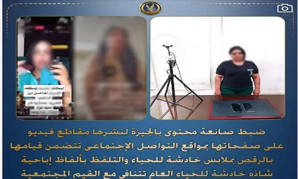 ضبط صانعة محتوى قامت بنشر مقاطع فيديو تتضمن قيامها بالرقص بملابس خادشة للحياء