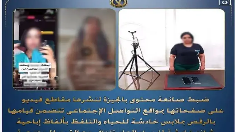 ضبط صانعة محتوى قامت بنشر مقاطع فيديو تتضمن قيامها بالرقص بملابس خادشة للحياء