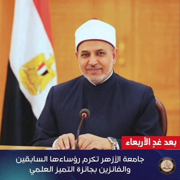 بعد غدٍ الأربعاء...جامعة الأزهر تكرم رؤساءها السابقين والفائزين بجائزة التميز العلمي