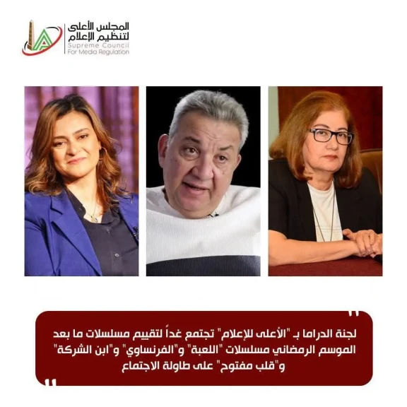 لجنة الدراما بـ ”الأعلى للإعلام” تجتمع غداً لتقييم مسلسلات ما بعد الموسم الرمضان