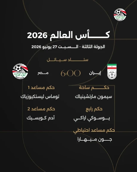 تعرف على طاقم تحكيم مباراة مصر و إيران بكأس العالم