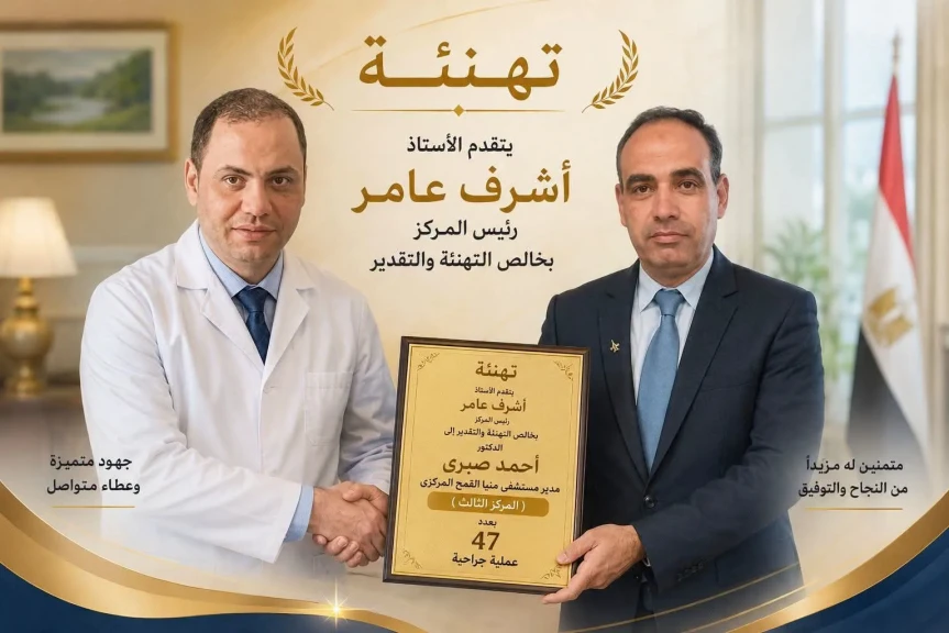 رحاب جاد  عندما يتحول الإخلاص إلى إنجاز.. تكريم مدير مستشفى منيا القمح المركزي