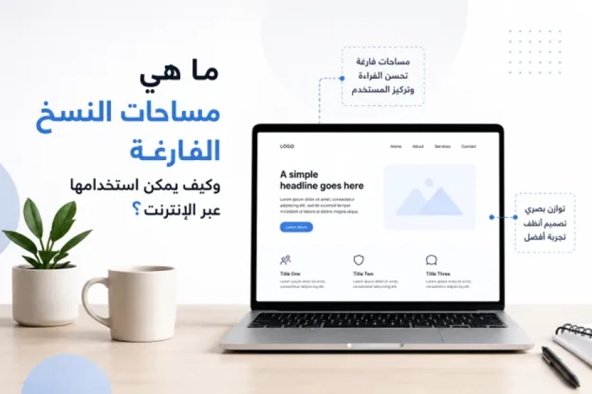 ما هي مساحات النسخ الفارغة وكيف يمكن استخدامها عبر الإنترنت؟
