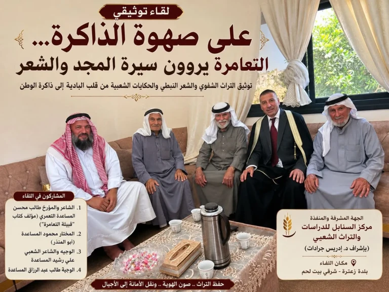 على صهوة الذاكرة التعامرة يروون سيرة المجد والشعر من قبّة راحيل إلى زعترة بقلم الباحثة والأديبة