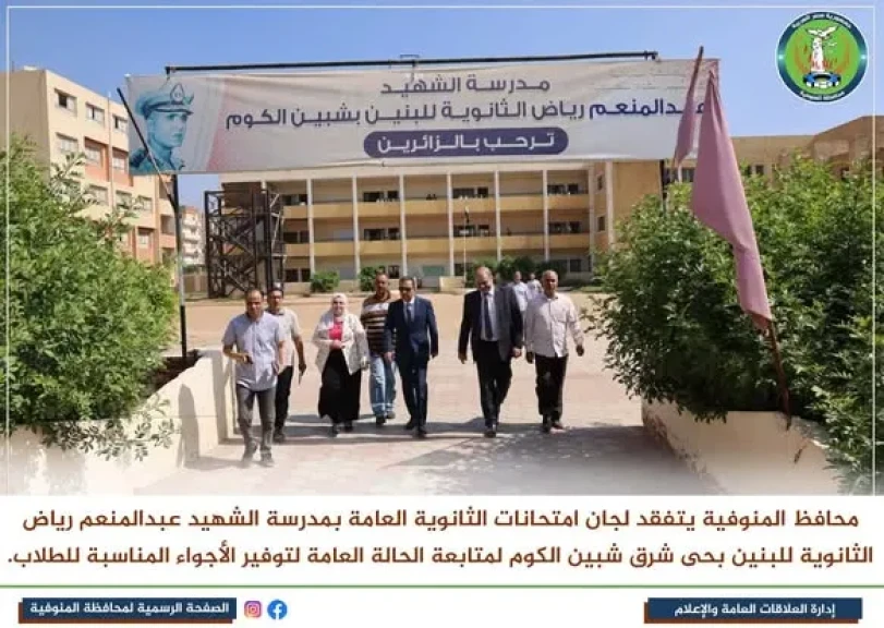 محافظ المنوفية يتفقد عدد من لجان امتحانات الثانوية العامة بمدارس الرسمية المتميزة والمتكاملة