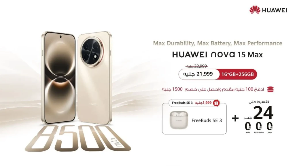 هواوي تفتح باب الحجز لهاتفها المرتقب HUAWEI nova 15 Max في السوق المصري يعيد هاتف HUAWEI nova 15 Max تعريف مفهوم التحمل في الهواتف الذكية