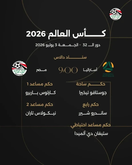 الأوروجوياني تيخيرا حكماً لمباراة مصر وأستراليا في مونديال 2026