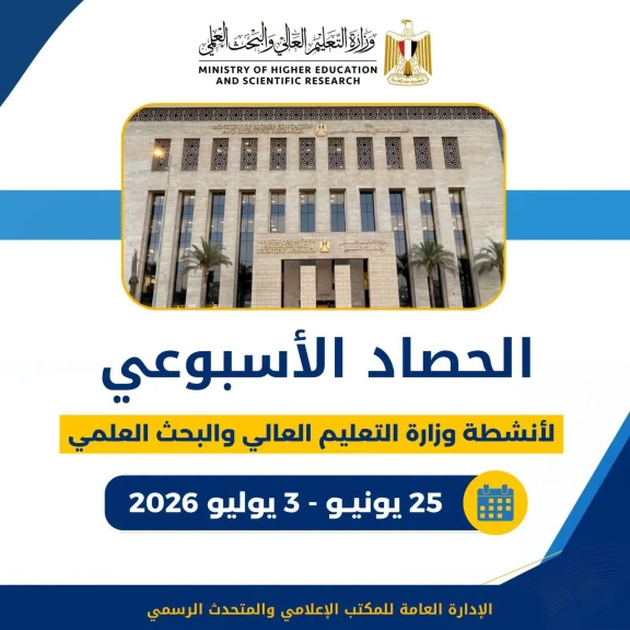 الحصاد الأسبوعي لأنشطة وزارة التعليم العالي والبحث العلمي