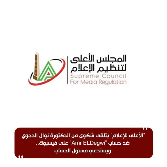 ”الأعلى للإعلام” يتلقى شكوى من الدكتورة نوال الدجوي ضد حساب ”Amr ELDegwi” على فيسبوك.. ويستدعي مسئول الحساب