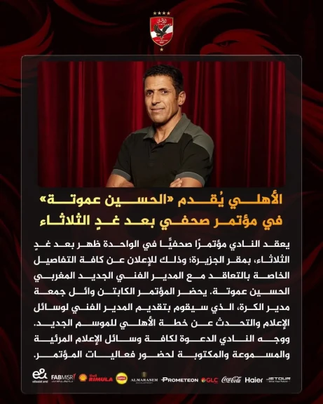 الأهلي يُقدم «الحسين عموتة» في مؤتمر صحفي بعد غد الثلاثاء