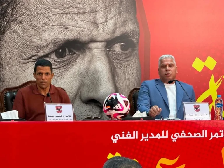 انطلاق المؤتمر الصحفي لتقديم «الحسين عموتة» في الأهلي