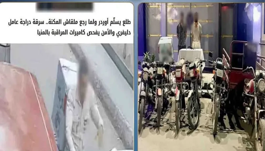 الداخلية: كشف ملابسات سرقة دراجة نارية من عامل توصيل طلبات بالمنيا