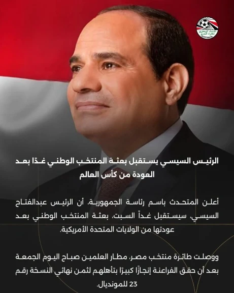 الرئيس السيسي يستقبل بعثة المنتخب الوطني غدًا بعد العودة من كأس العالم