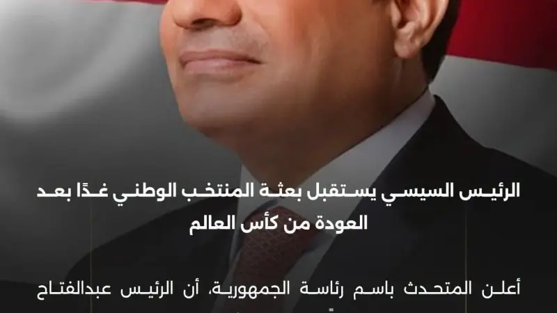 الرئيس السيسي يستقبل بعثة المنتخب الوطني غدًا بعد العودة من كأس العالم
