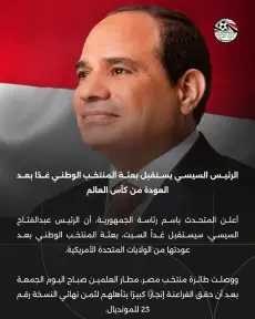 الرئيس السيسي يستقبل بعثة المنتخب الوطني غدًا بعد العودة من كأس العالم