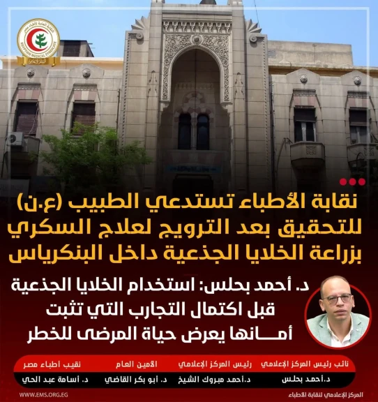 نقابة الأطباء تستدعي الطبيب (ع.ن) للتحقيق بعد الترويج لعلاج السكري بزراعة الخلايا الجذعية داخل البنكرياس