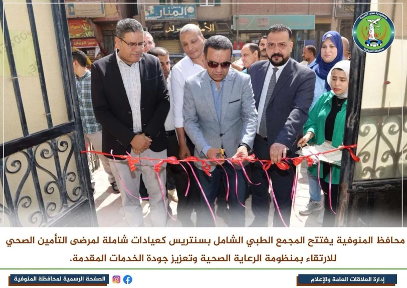 محافظ المنوفية يفتتح  المجمع الطبي الشامل بسنتريس كعيادات شاملة لمرضى التأمين الصحي