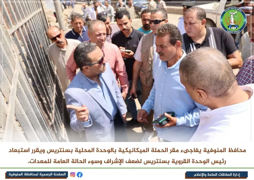 محافظ المنوفية يقرر استبعاد رئيس الوحدة القروية بسنتريس
